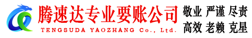 龙游腾速达讨账公司